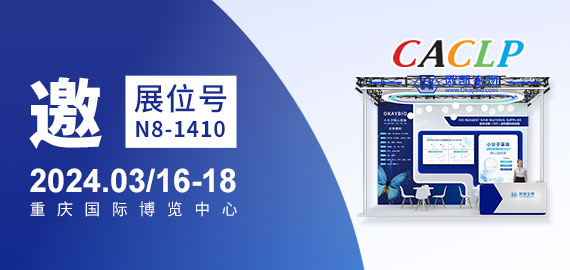 與您相約CACLP，3月重慶國博N8-1410展位