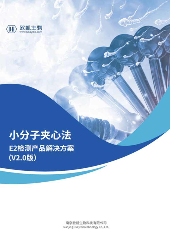 E2夾心檢測(cè)產(chǎn)品-層析檢測(cè)靈敏度可達(dá)10pg/mL-南京歐凱